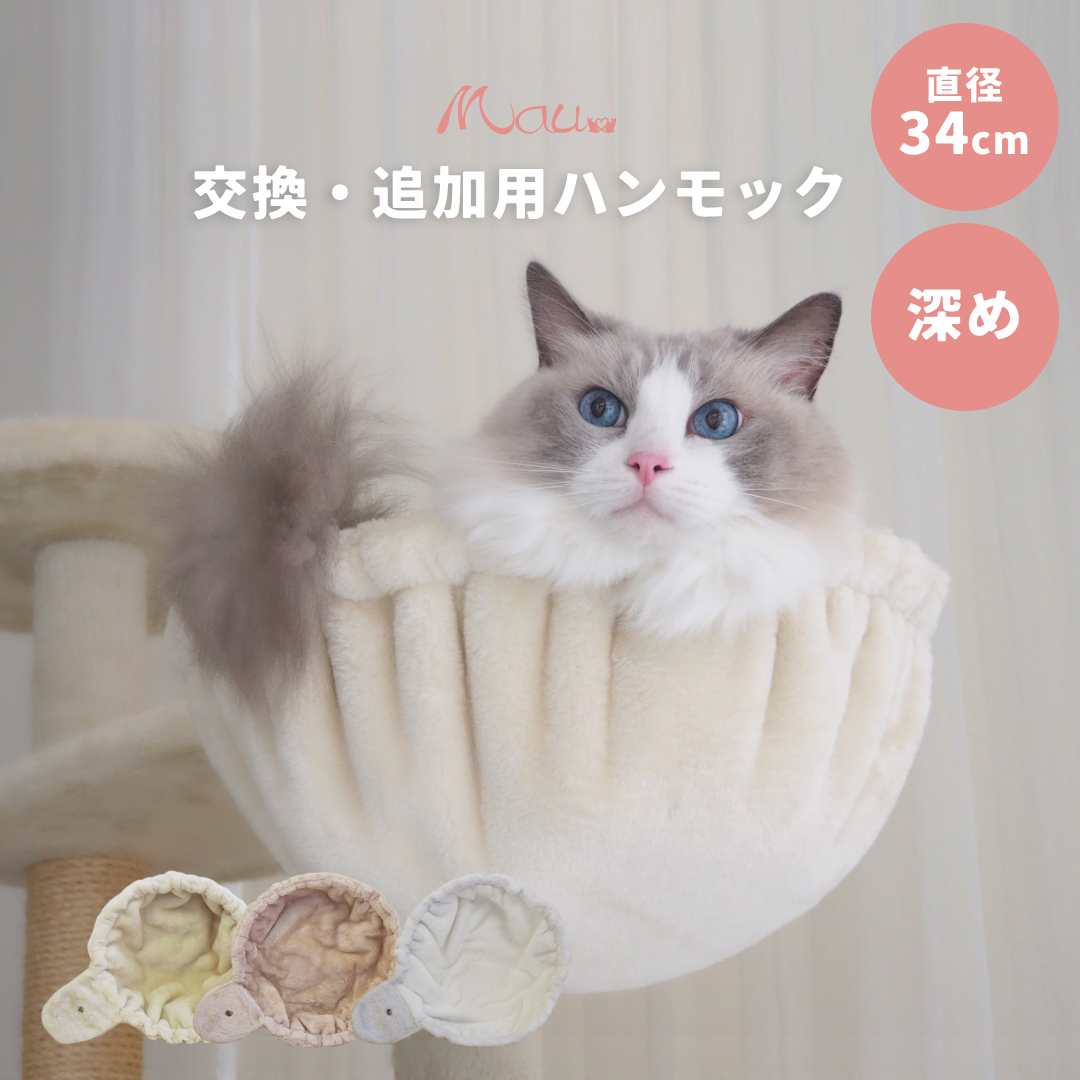 ハンモック34cm 部品・パーツ キャットタワー専門店Mau